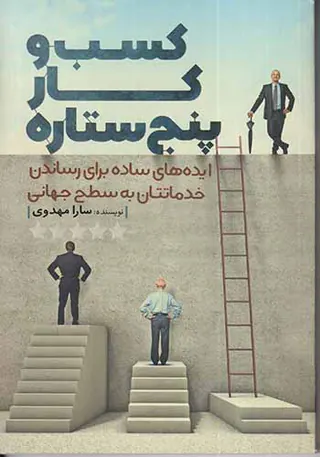 کسب و کار پنج ستاره